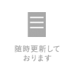 随時更新しております