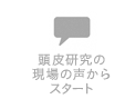 頭皮研究の現場の声からスタート