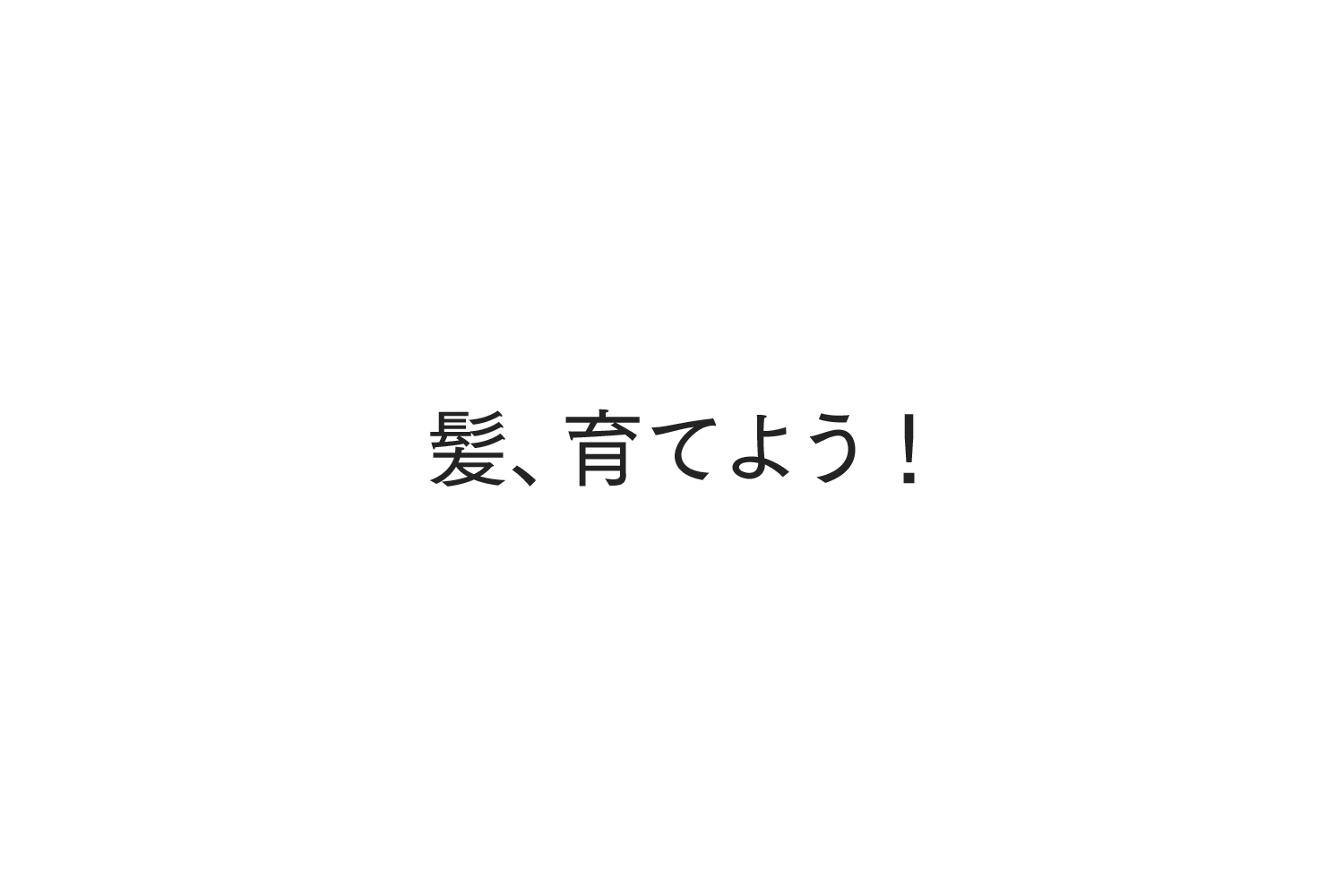 髪育てよう！