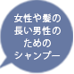 女性や髪の長い男性のためのシャンプー