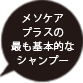 メソケアプラスの最も基本的なシャンプー