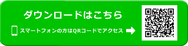 ダウンロードはこちら