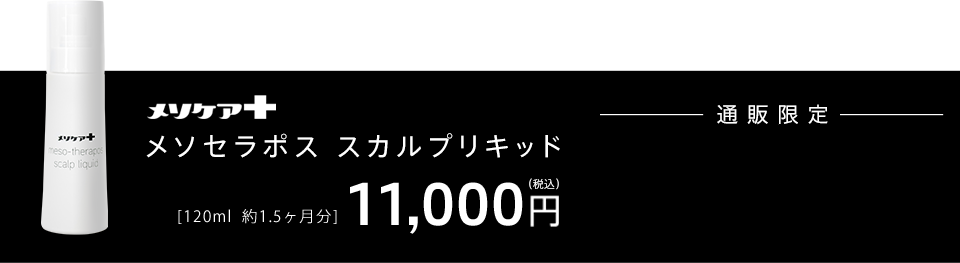 スカルプローション メソセラポス スカルプリキッド（通販限定）