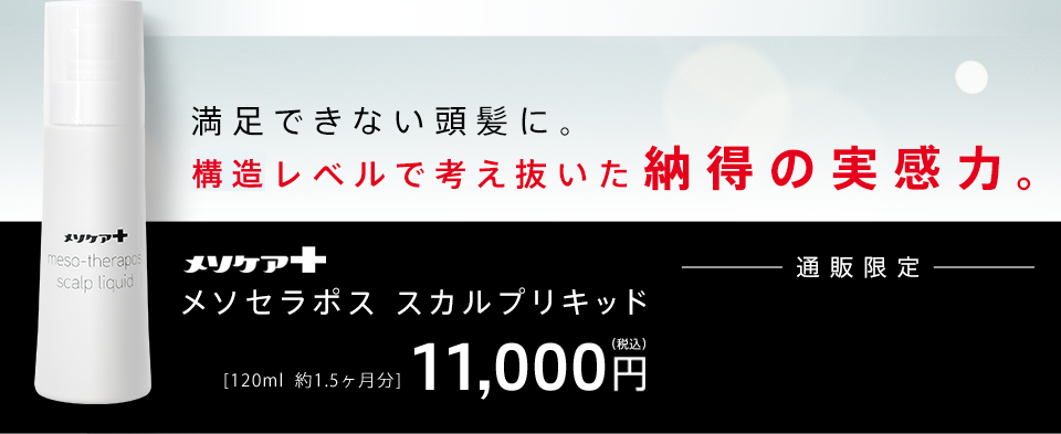 満足できない頭髪に。因子レベルで考え抜いた納得の実感力。スカルプローション メソセラポス スカルプリキッド（通販限定）