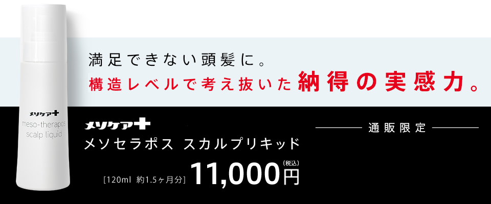 満足できない頭髪に。因子レベルで考え抜いた納得の実感力。スカルプローション メソセラポス スカルプリキッド（通販限定）