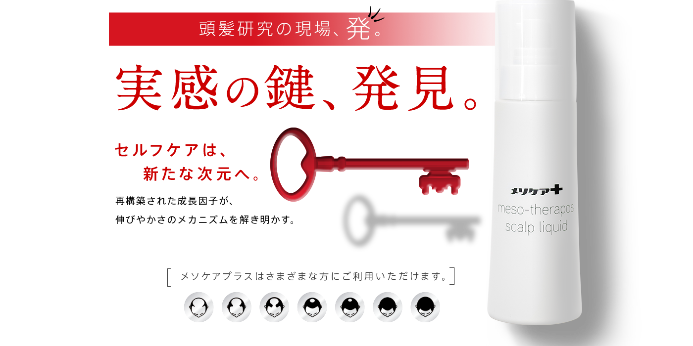 頭髪研究の現場、発。実感の鍵、発見。セルフケアは、新たな次元へ。再構築された成長因子が、伸びやかさのメカニズムを解き明かす。メソケアプラスはさまざまな方にご利用いただけます。