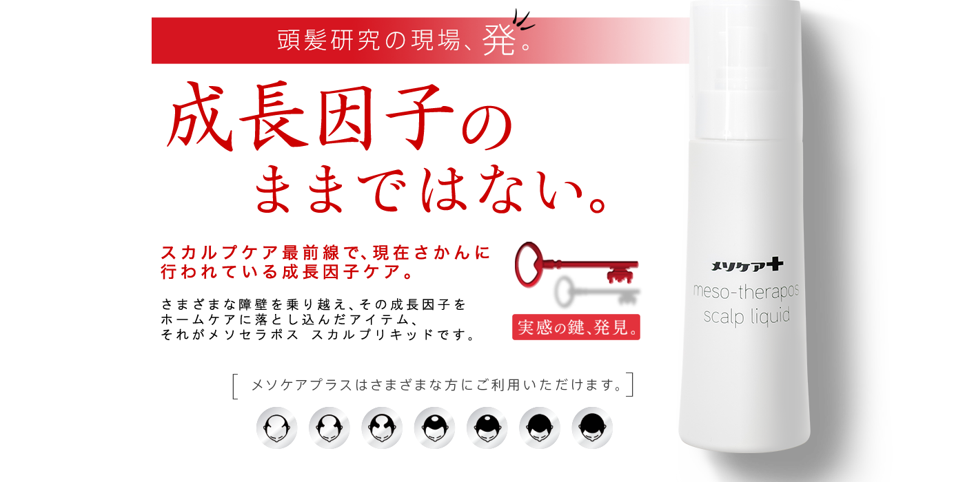 頭髪研究の現場、発。実感の鍵、発見。セルフケアは、新たな次元へ。再構築された成長因子が、伸びやかさのメカニズムを解き明かす。メソケアプラスはさまざまな方にご利用いただけます。