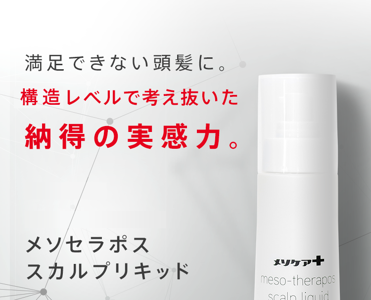 満足できない頭髪に。因子レベルで考え抜いた納得の実感力。メソケア+ スカルプリキッドメソセラポス スカルプリキッド（通販限定）