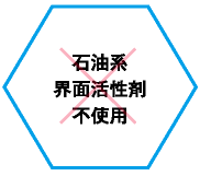 石油系界面活性剤不使用