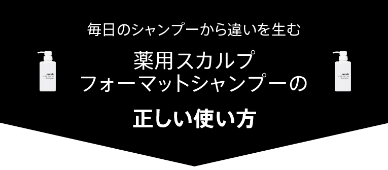 毎日のシャンプーから違いを生む薬用スカルプフォーマットシャンプーの正しい使い方