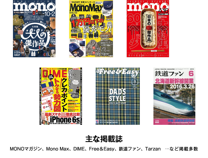 主な掲載誌 MONOマガジン、DIME、Free&Easy、Mono Max  …など掲載多数