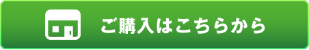 ご購入はこちらから