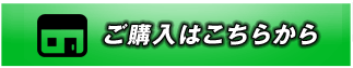 ご購入はこちらから