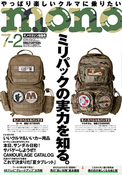 モノ・マガジン7月2日特集号