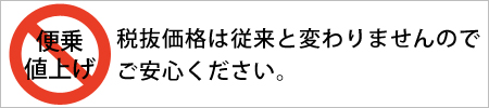 税抜価格は従来と変わりませんのでご安心ください。
