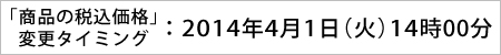 「商品の税込販売価格」変更タイミング:2014年4月1日(火)14時00分
