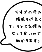 すすぎの時の指通りが良くて、リンスを使わなくて良いので助かります。