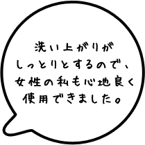 洗い上がりがしっとりとするので、女性の私も心地良く使用できました。