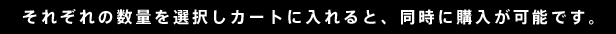 それぞれの数量を選択しカートに入れると、同時に購入が可能です。