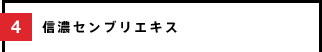 4 信濃センブリエキス