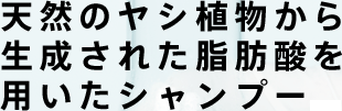 天然のヤシ植物から生成された脂肪酸を用いたシャンプー