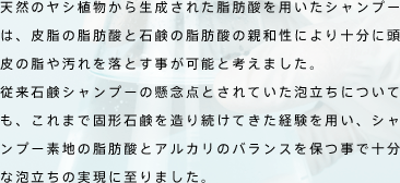 天然のヤシ植物から生成された脂肪酸を用いたシャンプー。