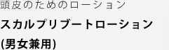 頭皮のためのローションスカルプリブートローション(男女兼用)