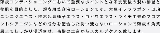 頭皮のためのスカルプリブートローション