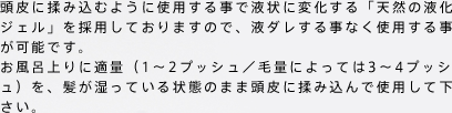 頭皮に塗り込みやすい、天然の液化ジェルを採用。