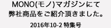 mono（モノ・マガジン）にて弊社商品をご紹介頂きました。2015年11-2月号