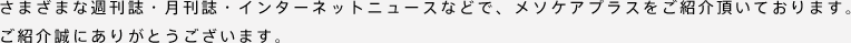 さまざまな週刊誌・月刊誌・インターネットニュースなどで、メソケアプラスをご紹介頂いております。ご紹介誠にありがとうございます。