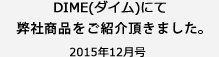 DIME (ダイム) 12月号にて弊社商品をご紹介頂きました。2015年12月号