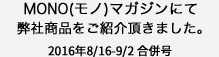 DIME (ダイム) 12月号にて弊社商品をご紹介頂きました。2015年12月号