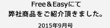 Free&Easyにて弊社商品をご紹介頂きました。2015年9月号