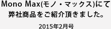 MonoMax(モノマックス)にて弊社商品をご紹介頂きました。2015年2月号