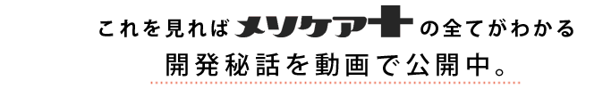 メソケア＋「薬用スカルプフォーマットシャンプー」が誕生した背景など、これを見るだけでメソケアのすべてがわかる動画を公開中