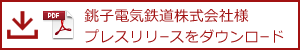 銚子電気鉄道株式会社様プレスリリースをダウンロード