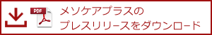 メソケアプラスのプレスリリースをダウンロード