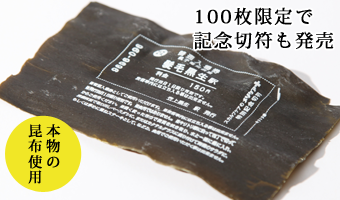 本物の昆布を使用した「髪毛黒生（かみのけくろはえ）」駅記念入場券